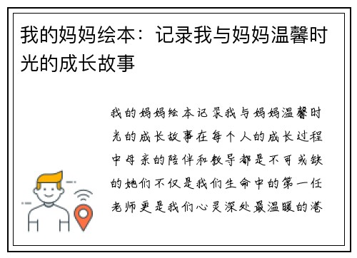 我的妈妈绘本：记录我与妈妈温馨时光的成长故事