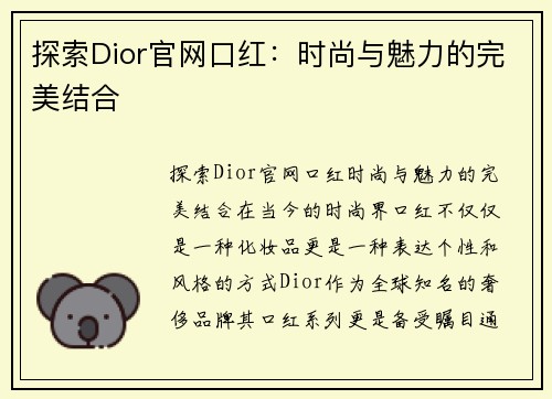 探索Dior官网口红：时尚与魅力的完美结合